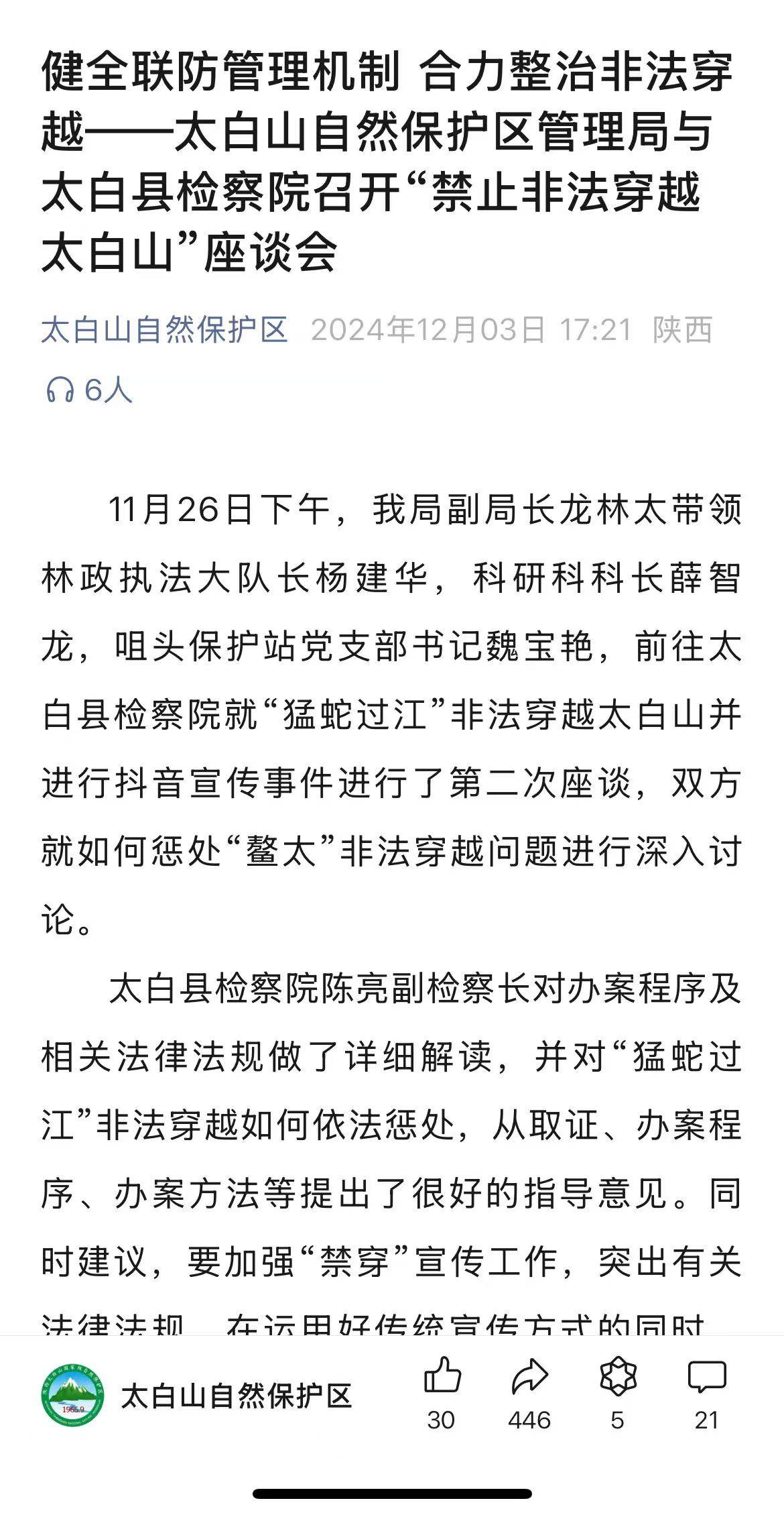鳌太线发现尸体博主若被罚5000,有“选择性执法”之嫌