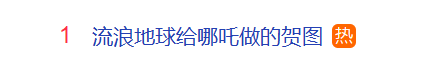 票房突破43亿元！《流浪地球》给《哪吒之魔童闹海》做贺图冲上热搜