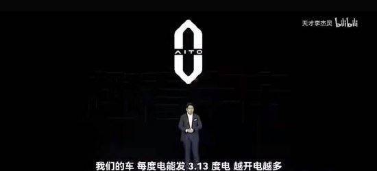 余承东说华为的车“每度电能发3.13度电”?真相是这样的