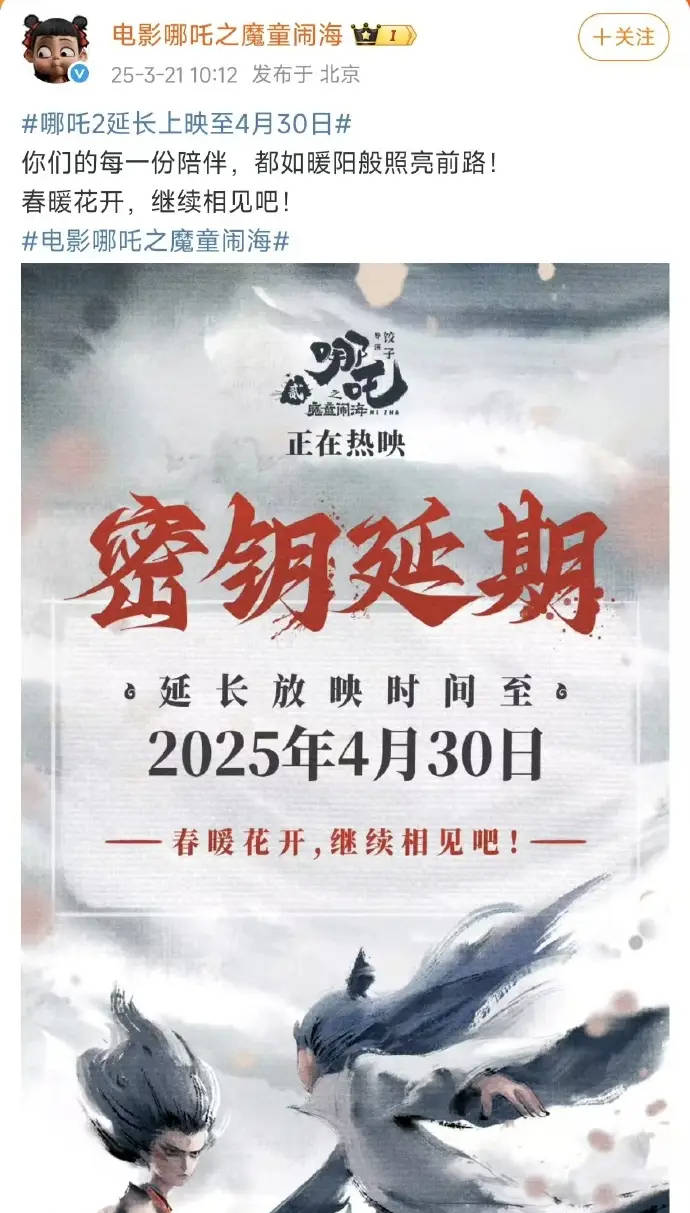 《哪吒2》密钥再度延期!将延长上映至4月30日