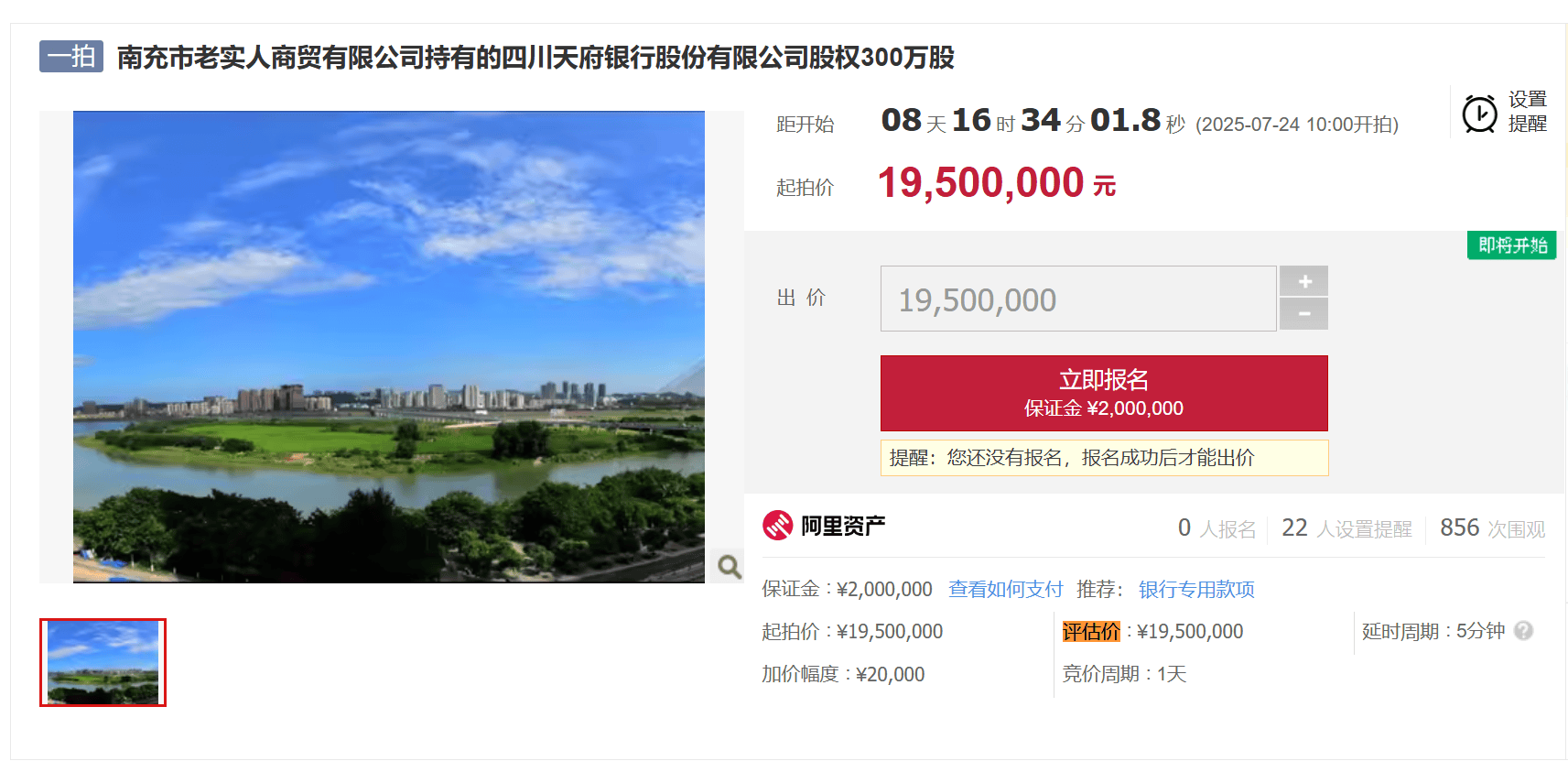 起拍价将近2000万元!四川天府银行300万股股权将被拍卖