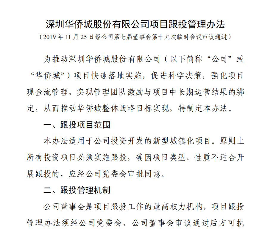 华侨城集团被曝大量员工资金被套，有人称投8万拿回9000
