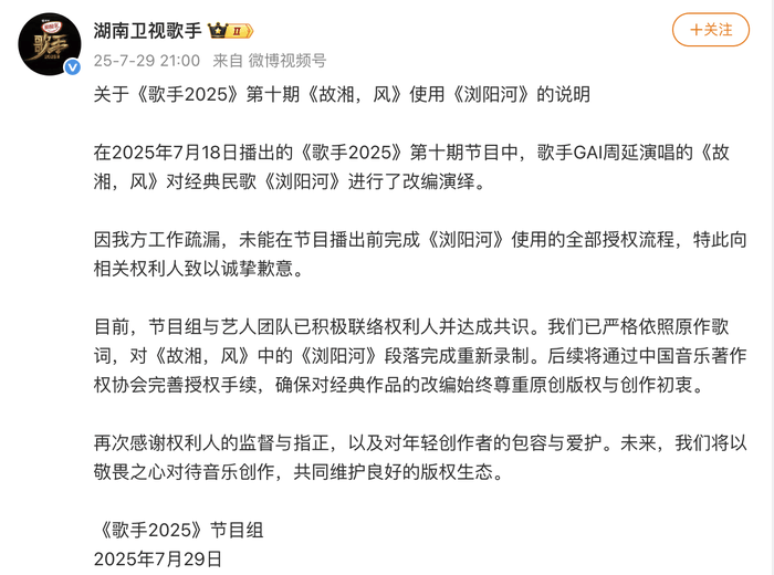 湖南卫视《歌手》节目组致歉:已对《故湘,风》中的《浏阳河》段落完成重新录制