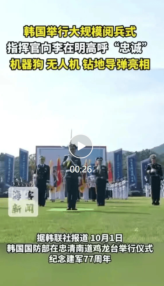 韩国举行大规模阅兵,指挥官向李在明高呼“忠诚” ,机器狗、无人机、钻地导弹亮相