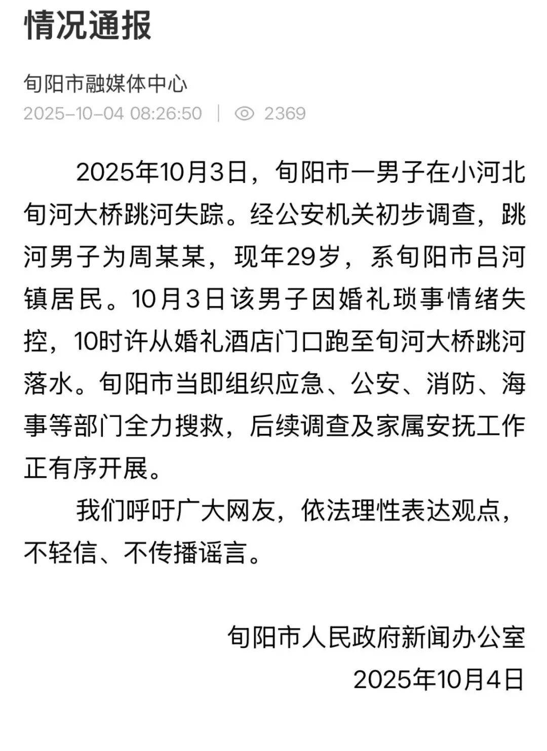 结婚当天跳河男子遗体已找到,女方称会尽快去看;男方家属:还在了解具体原因