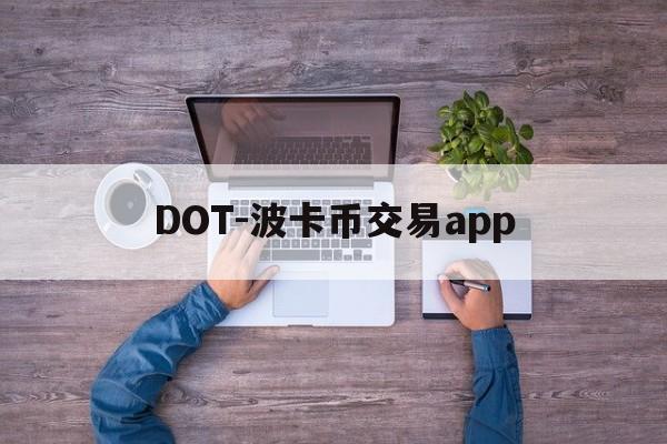 DOT-波卡币交易app(dot波卡币还能涨到2000吗) DOT-波卡币交易app(dot波卡币还能涨到2000吗)