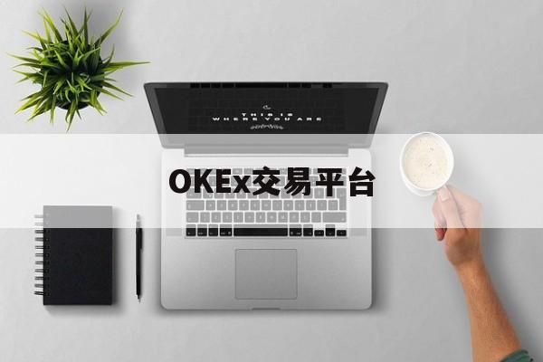 OKEx交易平台(ok交易所电脑版下载官网最新版官方) OKEx交易平台(ok交易所电脑版下载官网最新版官方)