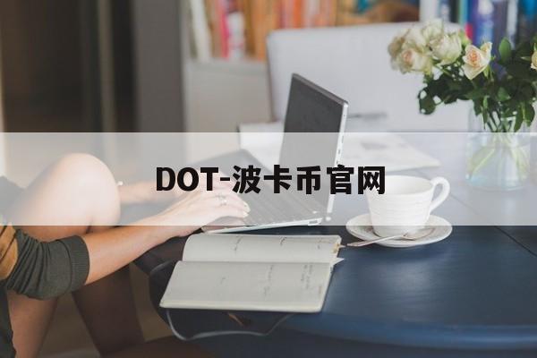 DOT-波卡币官网(波卡币钱包app下载安装最新版)