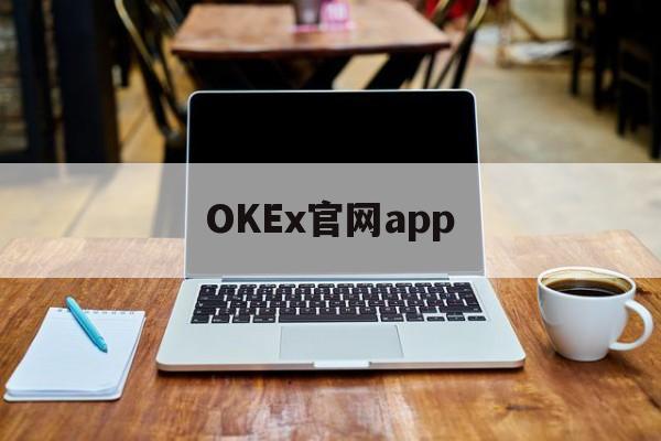 OKEx官网app的简单介绍
