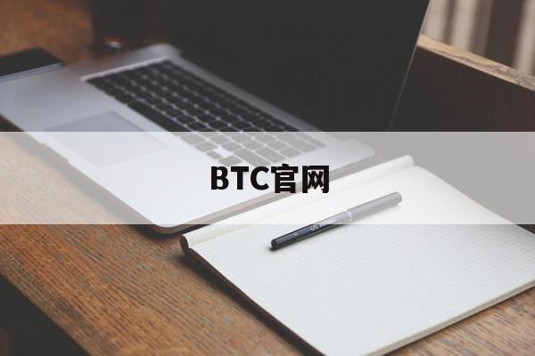 BTC官网的简单介绍